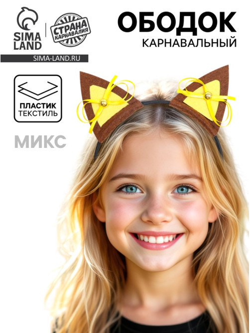 Карнавальный ободок «Ушки», МИКС