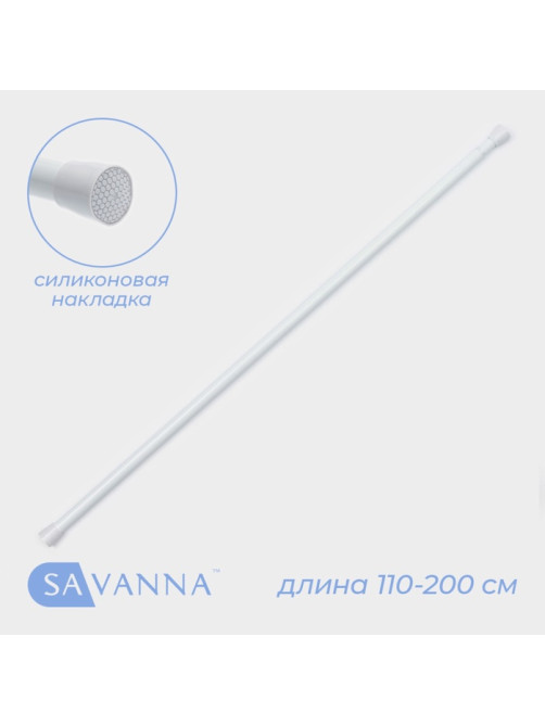 Карниз для ванной SAVANNA, телескопический, 110-200 см, белый