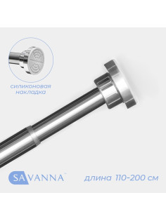 Карниз для ванной SAVANNA, телескопический, 110-200 см, нержавеющая сталь, хромированный
