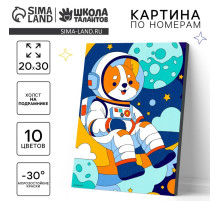Картина по номерам для детей на холсте с подрамником «Корги космонавт», 20×30 см