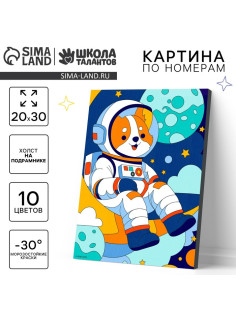 Картина по номерам для детей на холсте с подрамником «Корги космонавт», 20×30 см