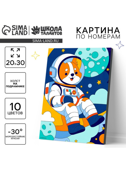 Картина по номерам для детей на холсте с подрамником «Корги космонавт», 20×30 см