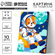 Картина по номерам для детей на холсте с подрамником «Корги космонавт», 20×30 см