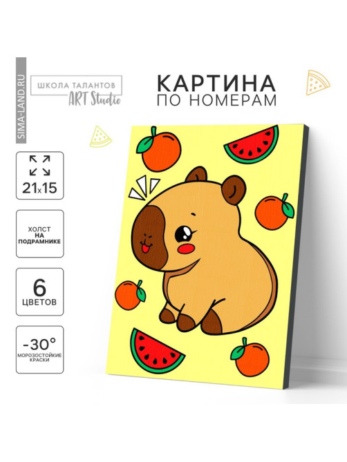 Картина по номерам для детей «Капибара и фрукты», 21×15 см