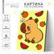 Картина по номерам для детей «Капибара и фрукты», 21×15 см