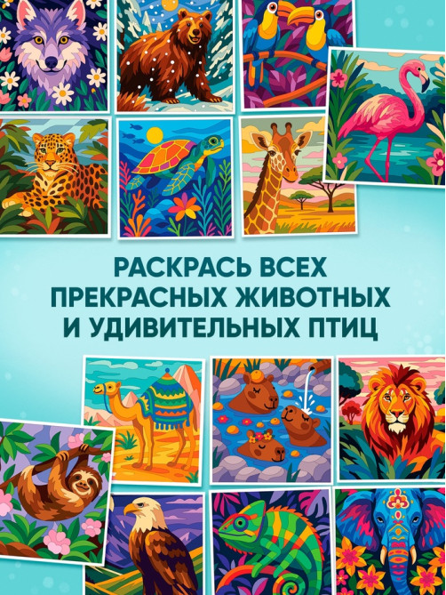 Раскраска картина по номерам «Животные», 14 картин