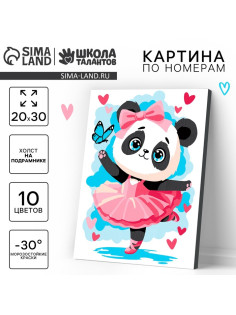 Картина по номерам для детей на холсте с подрамником «Панда балерина», 20×30 см