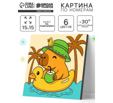 Картина по номерам «Гармония капибары», 15×15 см