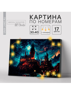 Картина по номерам с подрамником и гирляндой «Замок», 30×40 см