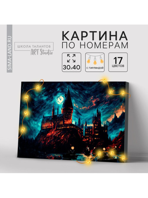 Картина по номерам с подрамником и гирляндой «Замок», 30×40 см