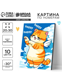 Картина по номерам для детей на холсте с подрамником «Счастливый котик», 20×30 см