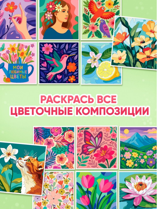 Раскраска картина по номерам «Прекрасные цветы», 14 картин