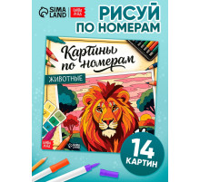 Раскраска картина по номерам «Животные», 14 картин