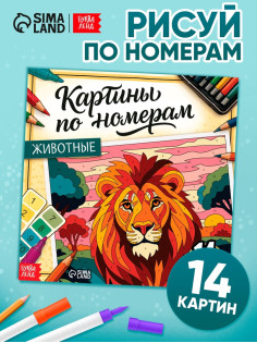 Раскраска картина по номерам «Животные», 14 картин
