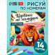 Раскраска картина по номерам «Животные», 14 картин
