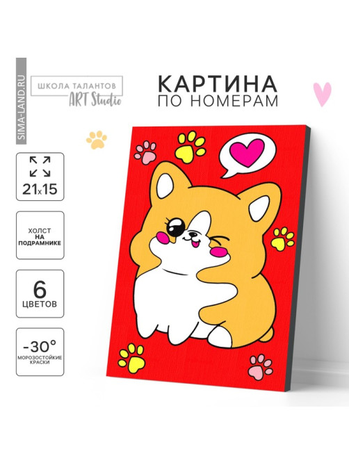 Картина по номерам для детей «Милый корги», 21×15 см