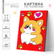 Картина по номерам для детей «Милый корги», 21×15 см
