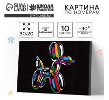 Картина по номерам для детей «Надувная собака», 20×30 см