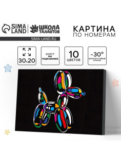Картина по номерам для детей «Надувная собака», 20×30 см