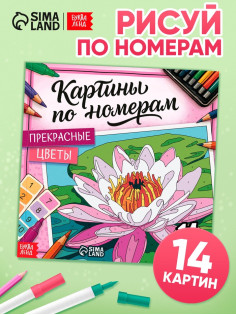 Раскраска картина по номерам «Прекрасные цветы», 14 картин