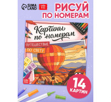 Раскраска картина по номерам «Путешествие по свету», 14 картин