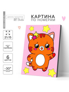 Картина по номерам для детей «Котик со звёздочками», 21×15 см