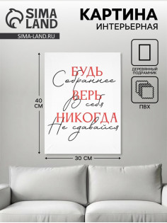 Картина «Будь собраннее», 30×40 см