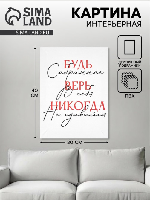 Картина «Будь собраннее», 30×40 см