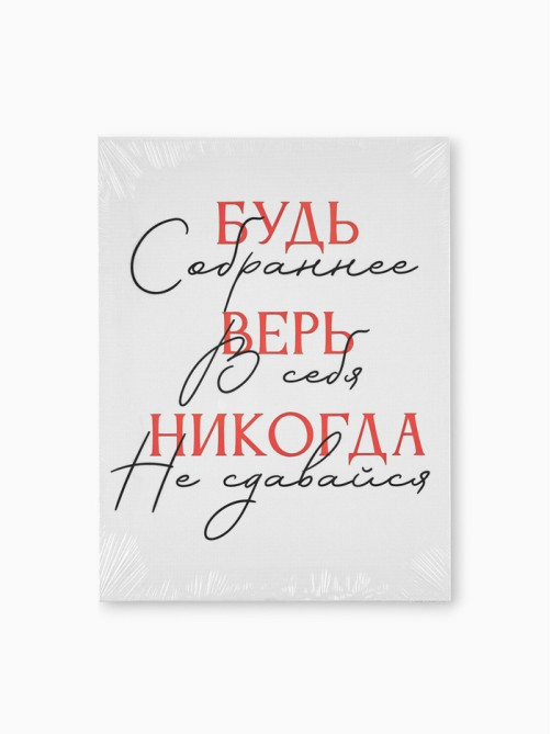 Картина «Будь собраннее», 30×40 см