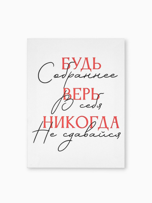Картина «Будь собраннее», 30×40 см
