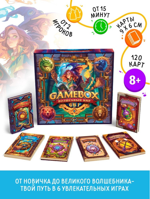 Настольная игра «БОКС ИГР. Волшебный мир», развивающая, набор из 6 игр, 120 карт, 8+