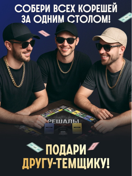 Настольная экономическая игра «РЕШАЛЫ», 2-6 игроков