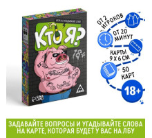 Настольная игра для взрослых «Кто я?», на угадывание слов, 50 карт, 18+