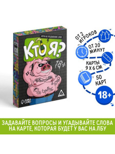 Настольная игра для взрослых «Кто я?», на угадывание слов, 50 карт, 18+