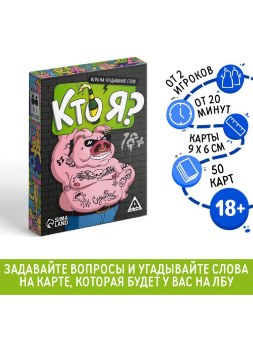 Настольная игра для взрослых «Кто я?», на угадывание слов, 50 карт, 18+