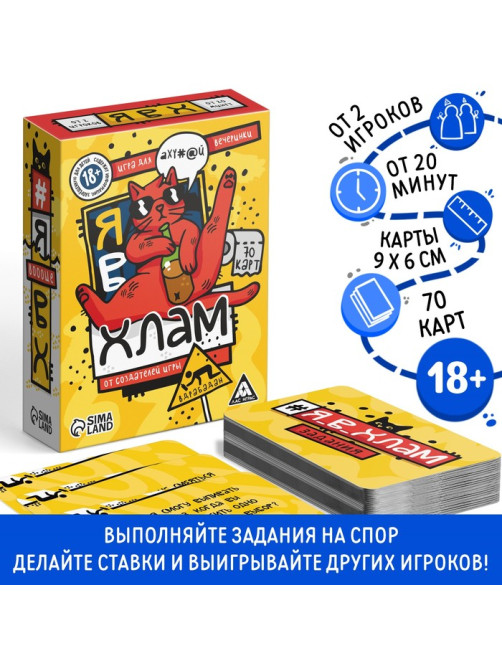 Настольная игра для взрослых «Я в хлам», 70 карт, 18+