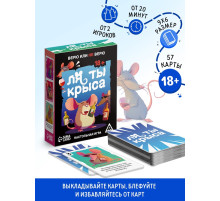Настольная игра «Ля ты крыса. Верю или не верю», 18+