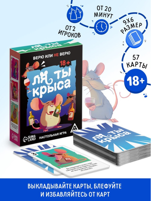 Настольная игра «Ля ты крыса. Верю или не верю», 18+