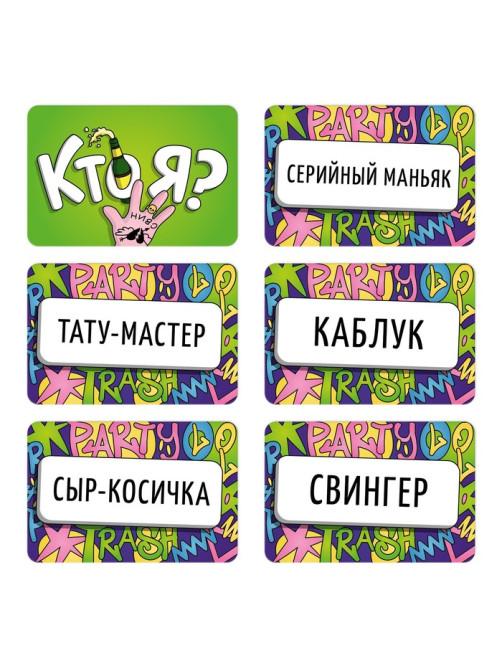Настольная игра для взрослых «Кто я?», на угадывание слов, 50 карт, 18+