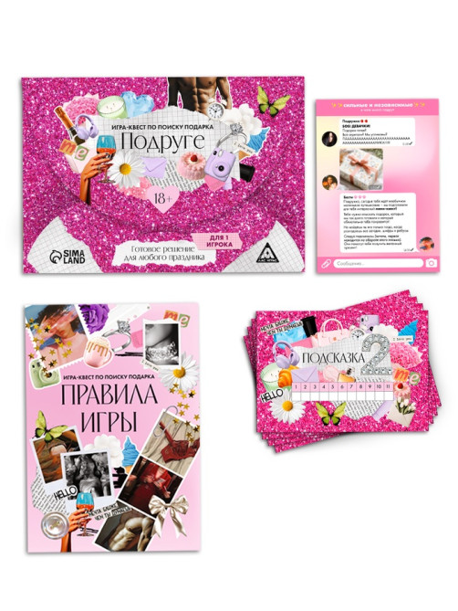 Игра-квест по поиску подарка подруге, 13 подсказок, праздничное письмо, правила, 18+