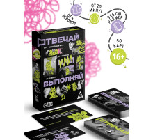 Настольная игра «Отвечай или выполняй», 50 карт, 16+