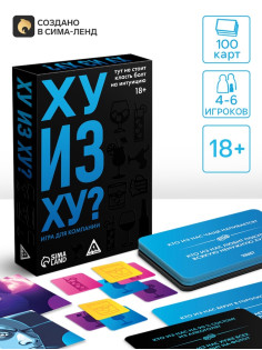 Настольная игра для компании «Кто из нас?», 18+