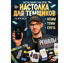 Настольная экономическая игра «РЕШАЛЫ», 2-6 игроков