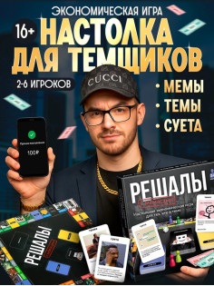 Настольная экономическая игра «РЕШАЛЫ», 2-6 игроков