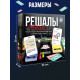 Настольная экономическая игра «РЕШАЛЫ», 2-6 игроков