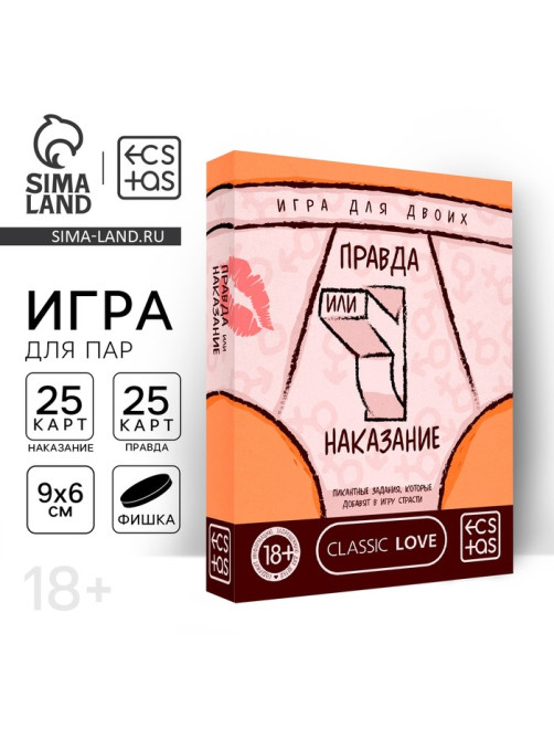 Игра для пар «Правда или наказание», 25 карт правды, 25 карт наказаний, фишка, 18+