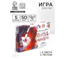 Настольная игра для пар «Всё о любви», 50 карт, тест, 18+