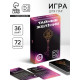 Игра для пар «Тайные желания», 36 карт, 18+