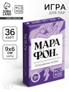 Игральные карты для пар «Марафон. Откровения любви», 36 карт, 18+