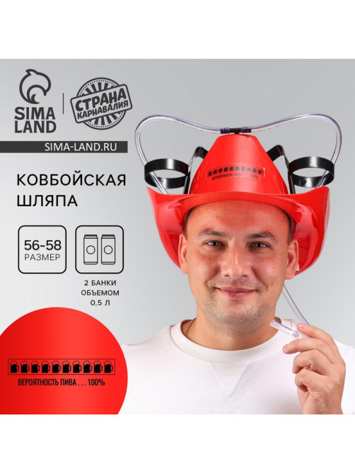 Каска под напитки ковбойская «Вероятность пива»